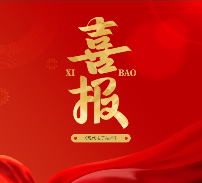 【喜報(bào)】熱烈祝賀《現(xiàn)代電子技術(shù)》入選北大中文核心期刊要目總覽