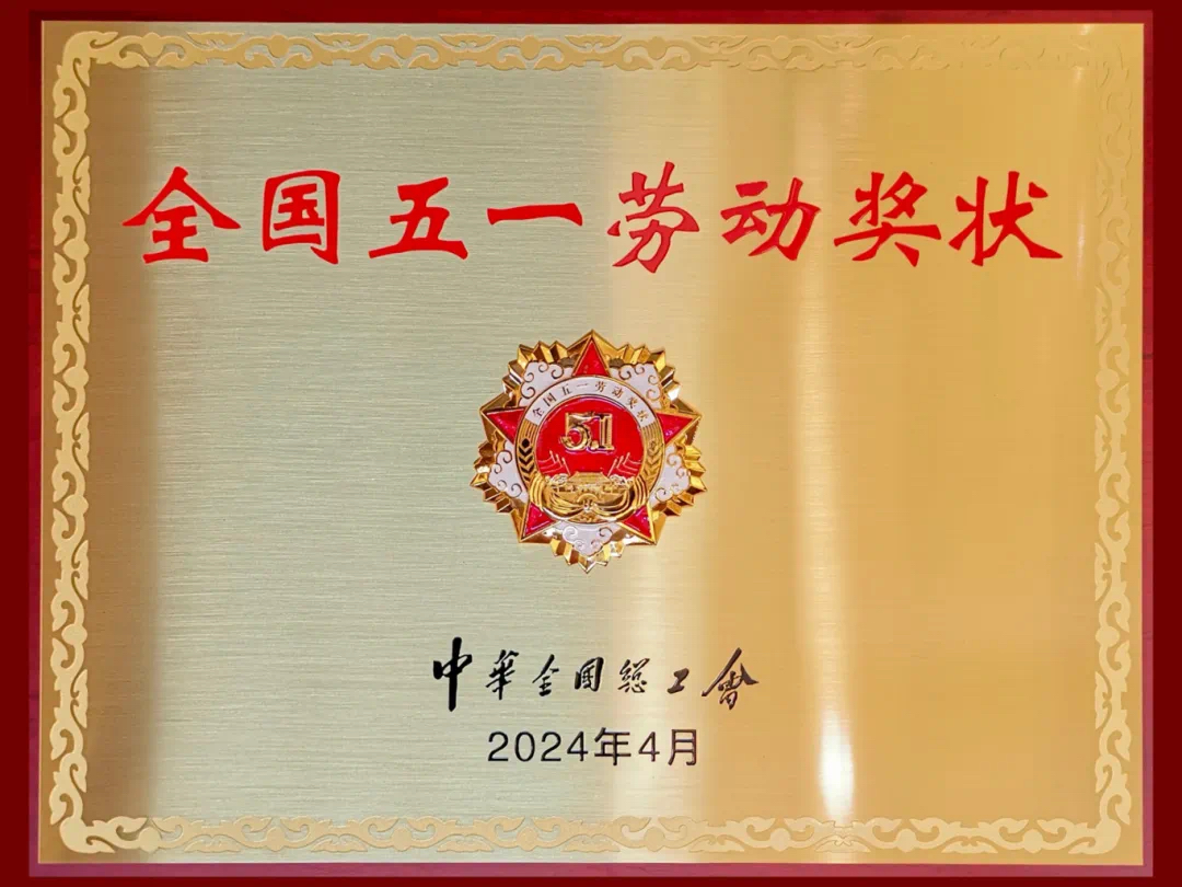 重磅喜訊！陜西科技控股集團(tuán)有限責(zé)任公司榮獲2024年“全國五一勞動(dòng)獎(jiǎng)狀”