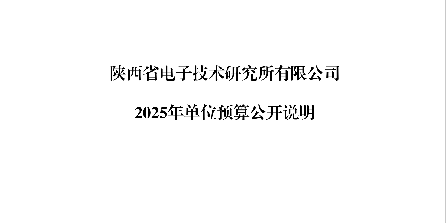 陜西省電子技術(shù)研究所有限公司2025年單位預(yù)算公開