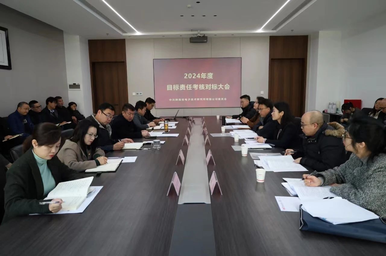 省電子所召開2024年度目標(biāo)責(zé)任考核大會(huì)